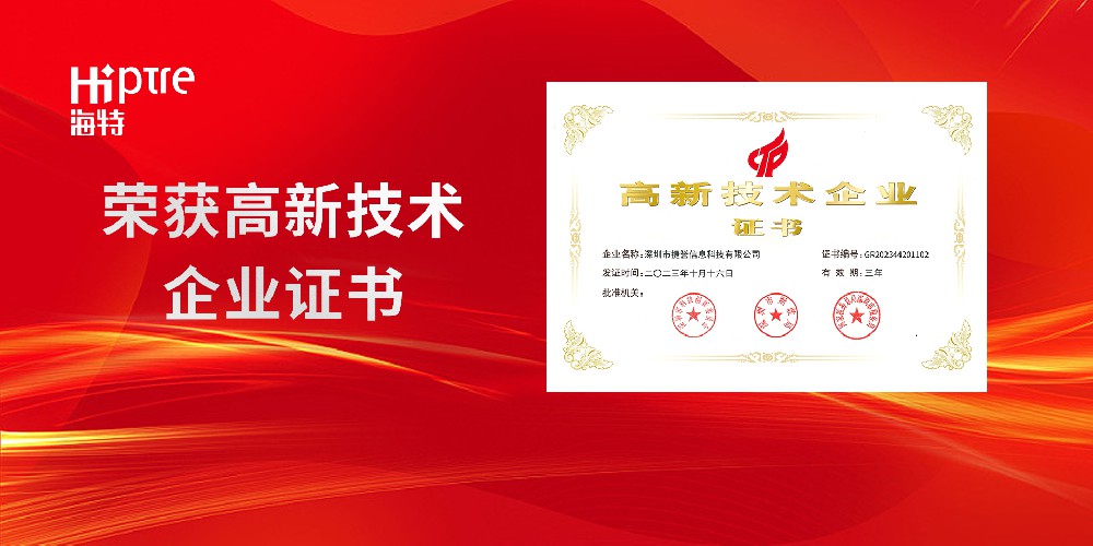 【喜訊】祝賀深圳市捷譽信息科技有限公司榮獲國家高新技術企業認定，開創新篇章！